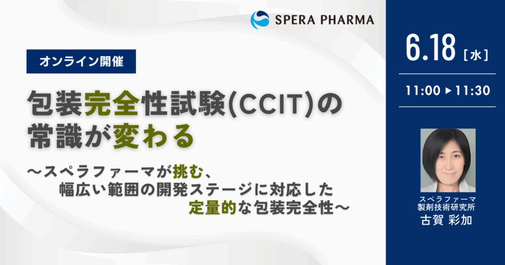 オンライン開催「包装完全性試験(CCIT)の常識が変わる〜スペラフェアーマが挑む、幅広い範囲の開発ステージに対応した定量的な包装完全性〜」